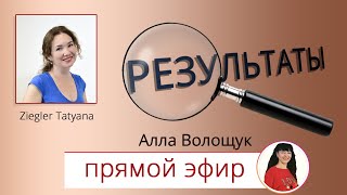 Результаты по детскому здоровью. Алла Волощук. Прямой эфир Инстаграм.