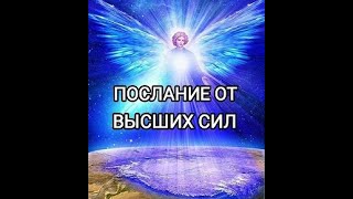 ПОСЛАНИЕ ОТ ВЫСШИХ СИЛ ДЛЯ ВАС! ЧТО ВАМ ХОТЯТ СКАЗАТЬ? ТАРО.