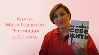 ​📚​📖​ Что почитать? Книга: Марк Гоулстон "Не мешай себе жить"