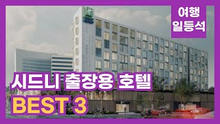 안가보면 후회할껄? 시드니 출장용 호텔 TOP 3