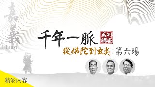 第六場精華影片─【千年一脈－從佛陀到玄奘系列講座】