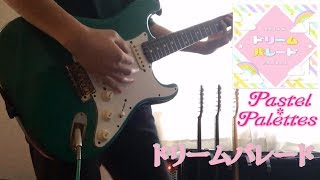 ドリームパレード / Pastel*Palettes ギター弾いてみた　GuitarCover