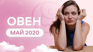 Гороскоп ОВЕН май 2020 года.  Как сохранить активность?