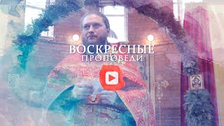 Воскресная проповедь // 27 июля 2020