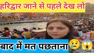 हरिद्वार जाने से पहले देख लो वीडियो बाद में मत पछताना 😢||हर की पेड़ी||Haridwar se live darshan