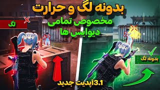 بهترین برنامه کاهش لگ پابجی موبایل 🥵| فعالسازی 90 FPS فعال سازی حالت آیپد ویو | در سیزن جدید3.1🤩