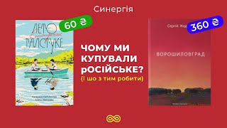 Чому ми обирали російське? (Не)вивчені уроки | Синергія 27 випуск