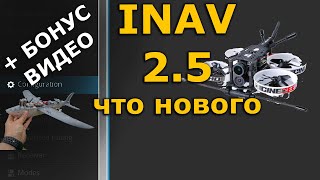 Обзор INAV 2.5 тест на кваде, нюансы при переходе с айнав 2.4