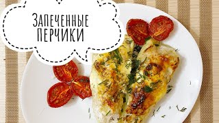 COOKING: ПРОСТЫЕ РЕЦЕПТЫ/ Как приготовить запечённые перцы / Супер ужин ПП