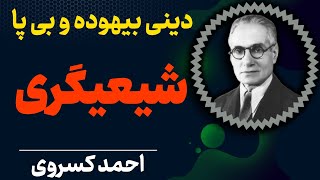 با عبادتی که ملایان میگویند به بهشت نمیروید | گمراهی در نهاد آدمی نهاده شده| احمد کسروی