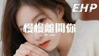 金潤吉 - 慢慢離開你『為何不甘心總在寂寞的夜裡侵襲，試著慢慢離開你 期待你回心轉意，我無能為力離開 註定錯過的結局。』【動態歌詞MV】