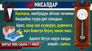 СЫНАККА / КЫРГЫЗ ТИЛИ / 7-КЛАСС / ТЕМА: МОДАЛЬ СӨЗДӨР / №46 КАТЫШУУЧУ