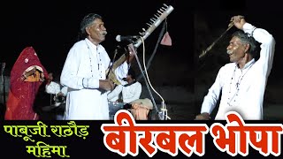 बीरबल भोपा और भोपी || Birbal Bhopa || #Aapnibatlawan