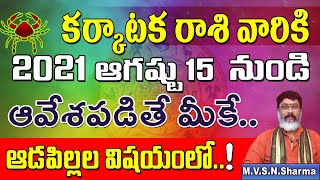 కర్కాటకరాశి ఆగ‌ష్టు15 నుండి | Karkataka Rasi August 2021 Rasi Phalithalu | Cancer Horoscope | #Rashi