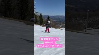 春雪爆走してきた❤️ギャルスノーボーダー🏂❤️#shorts #yutubeshorts