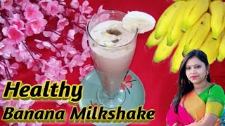 পুষ্টিকর কলার মিল্কশেক। Banana Milksheak। Healthy Drink for Kids। Milksheak Recipe।Healthy Recipe।