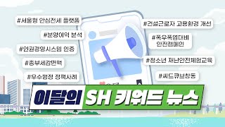 [이달의 SH 키워드 뉴스] SH공사가 전하는 다채로운 소식!