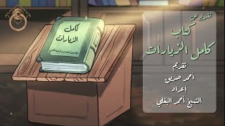 تقرير عن كتاب كامل الزيارات - لابن قولويه