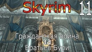 Skyrim - Гражданская Война за Братьев Бури - Штурм Солитьюда ( Серия 11)