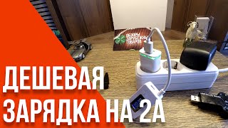 Дешевое зарядное на 2А из Китая [Aliexpress.com]