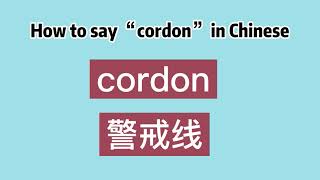 How to say “cordon” in Chinese