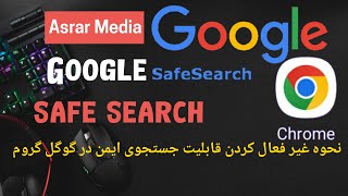 نحوه غیر فعال کردن قابلیت جستجوی ایمن در گوگل گروم