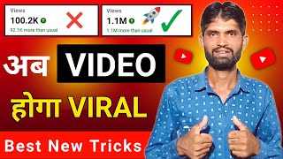 अब VIDEO होगा VIRAL 🤣 | Views Kaise Badhaye | Views Kaise Badhaye YouTube Par