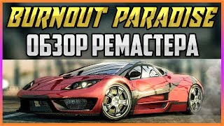 BURNOUT PARADISE - ОБЗОР РЕМАСТЕРА + ИНТЕРАКТИВ