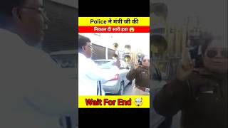 सिंघम Police ने मंत्री जी की निकाल दी सारी हेकड़ी 😱🤯