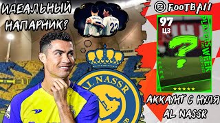 Аккаунт с НУЛЯ ⚒️ #4 AL NASSR