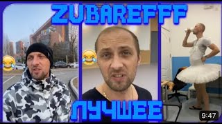 ZUBAREFFF ЛУЧШЕЕ😂 | ЗУБАРЕВ СМОТРИТ КРИНЖ В ТИК ТОКЕ | УГАРНЫЕ ТИК ТОКИ. 😂/ТИК ТОК