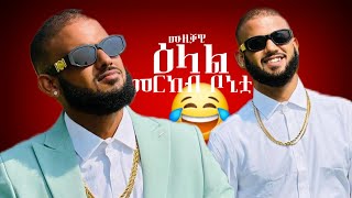 🙄 ሚስጥር ሞሊቃቶ 😂 ዕላል ምስ መርከብ ቦኒቷ @merkebbonitua  | new tigrigna music 2024 #tigrignamusic