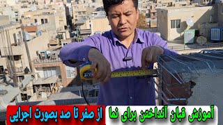 نحوه قبان آنداختن برای نمابصورت اجرایی از صفر تاصد فوق‌العاده حرفه ای 🇮🇷🇦🇫❤️