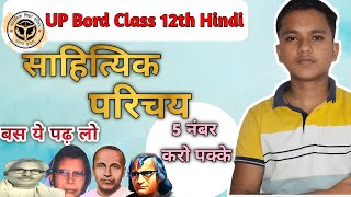 Most important jeevan parichya class 12th up bord | Hindi महत्वपूर्ण साहित्यिक परिचय 2025