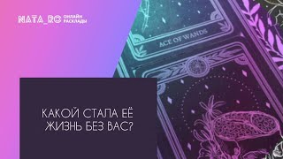 Какой стала ее жизнь без Вас?...| Расклад на таро | Онлайн канал NATA_RO