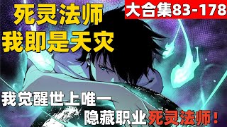 8个小时超爽漫画+小说大合集83-178！《死灵法师！我即是天灾》我觉醒世上唯一隐藏职业死灵法师！#漫画解说 #高清 #一口气看完 #死灵法师！我即是天灾