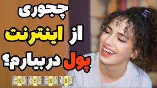 کسب درامد از طريق اینترنت 💸 2024