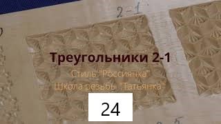 Эпизод 24: Треугольники 2-1. Мастер-класс "Россиянка"