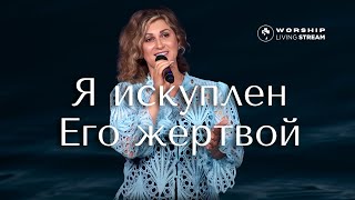 Я искуплен Его жертвой│ Прославление Живой Поток