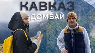 6 серия - ДОМБАЙ. Покажем вам лучшие места. Северный Кавказ.