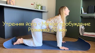 Йога с утра • Утренняя йога пробуждения • Утренняя разминка