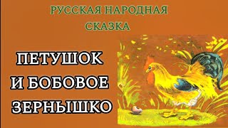 ПЕТУШОК И БОБОВОЕ ЗЕРНЫШКО аудиосказка Русская народная сказка #сказкинаночь #сказкидлямалышей