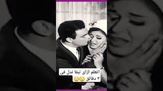 اتعلم ازاى تبقا ندل فى ٣ دقايق #romantic #foryou #movie #film