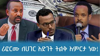 ሪፎርሙ ለሀገር እድገት ትልቅ እምርታ ነው !