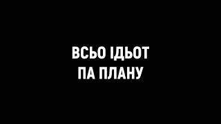 ВІА "Громадянська оборона" - Усе йде як слід.