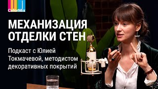 Механизация в отделке стен