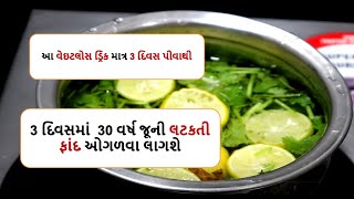 આ વેઇટલોસ ડ્રિંક માત્ર 3 દિવસ પીવાથી   , લટકતી ફાંદ ઓગળવા લાગશે  || weight loss drink lemon