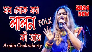 Shob Lokey Koy Lalon Ki Jaat | Arpita Chakraborty Stage Program | 2024 New Bengali Folk Song |#live