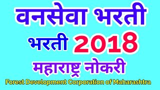 वनसेवा भरती || FDCM recruitment 2018 || clerk recruitment 2018