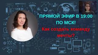 Как создать команду мечты!!